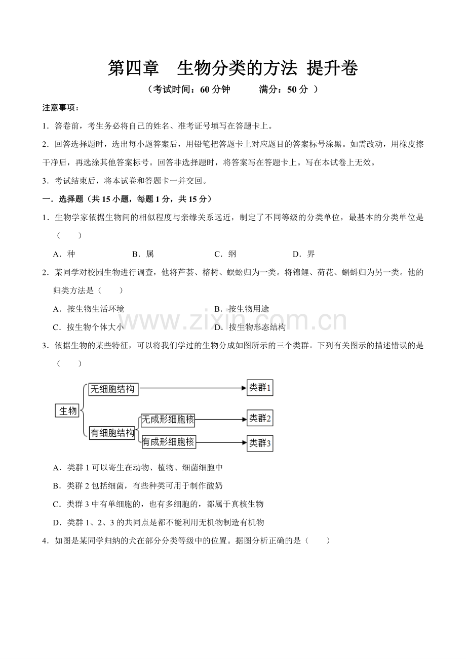 第四章--生物分类的方法【A卷-提升卷】原版卷-2024-2025学年山西专用七年级生物练习.pdf_第1页