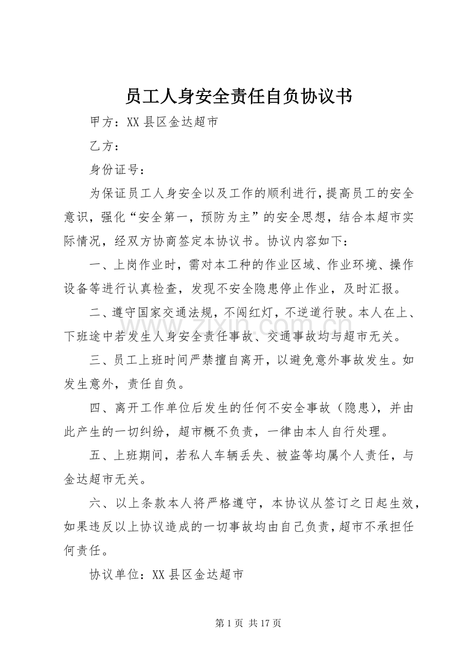 员工人身安全责任自负协议书.docx_第1页