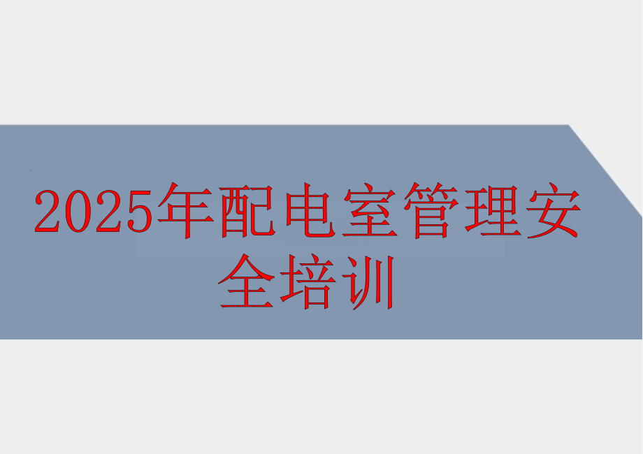 2025年配电室管理安全培训90页课件.pptx_第1页