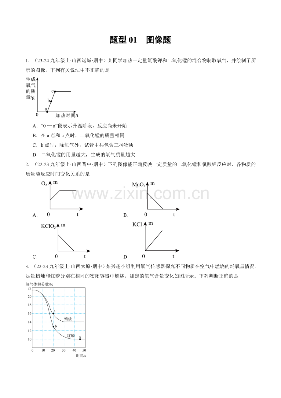 题型01-图像题(原卷版)-2024-2025学年初中化学九年级上册真题(山西专用).pdf_第1页