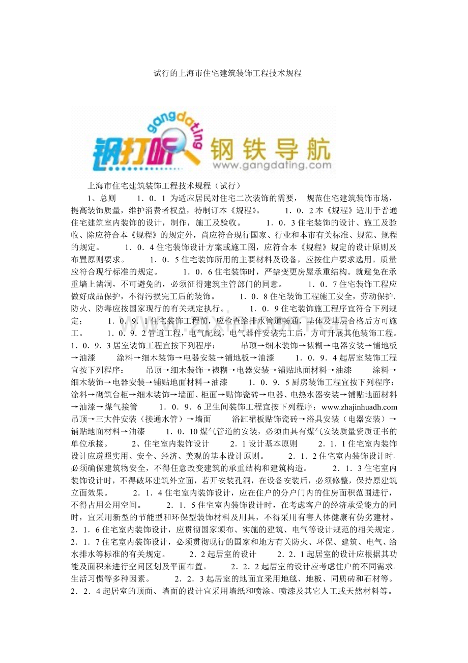 试行的上海市住宅建筑装饰工程技术规程.pdf_第1页