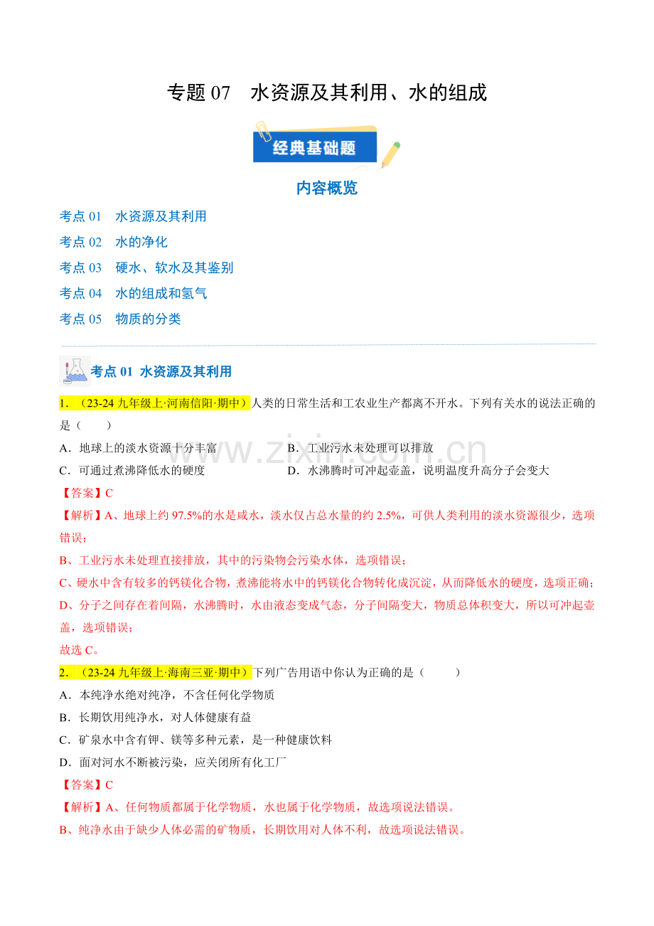 专题07-水资源及其利用、水的组成(解析版)-2024-2025学年初中化学九年级上册真题(人教版).pdf_第1页