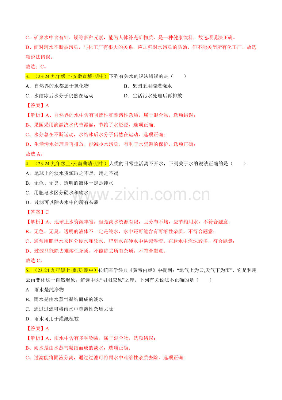 专题07-水资源及其利用、水的组成(解析版)-2024-2025学年初中化学九年级上册真题(人教版).pdf_第2页