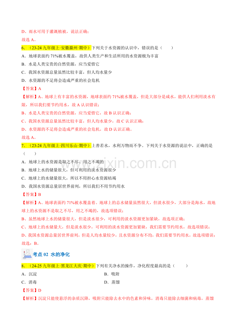 专题07-水资源及其利用、水的组成(解析版)-2024-2025学年初中化学九年级上册真题(人教版).pdf_第3页