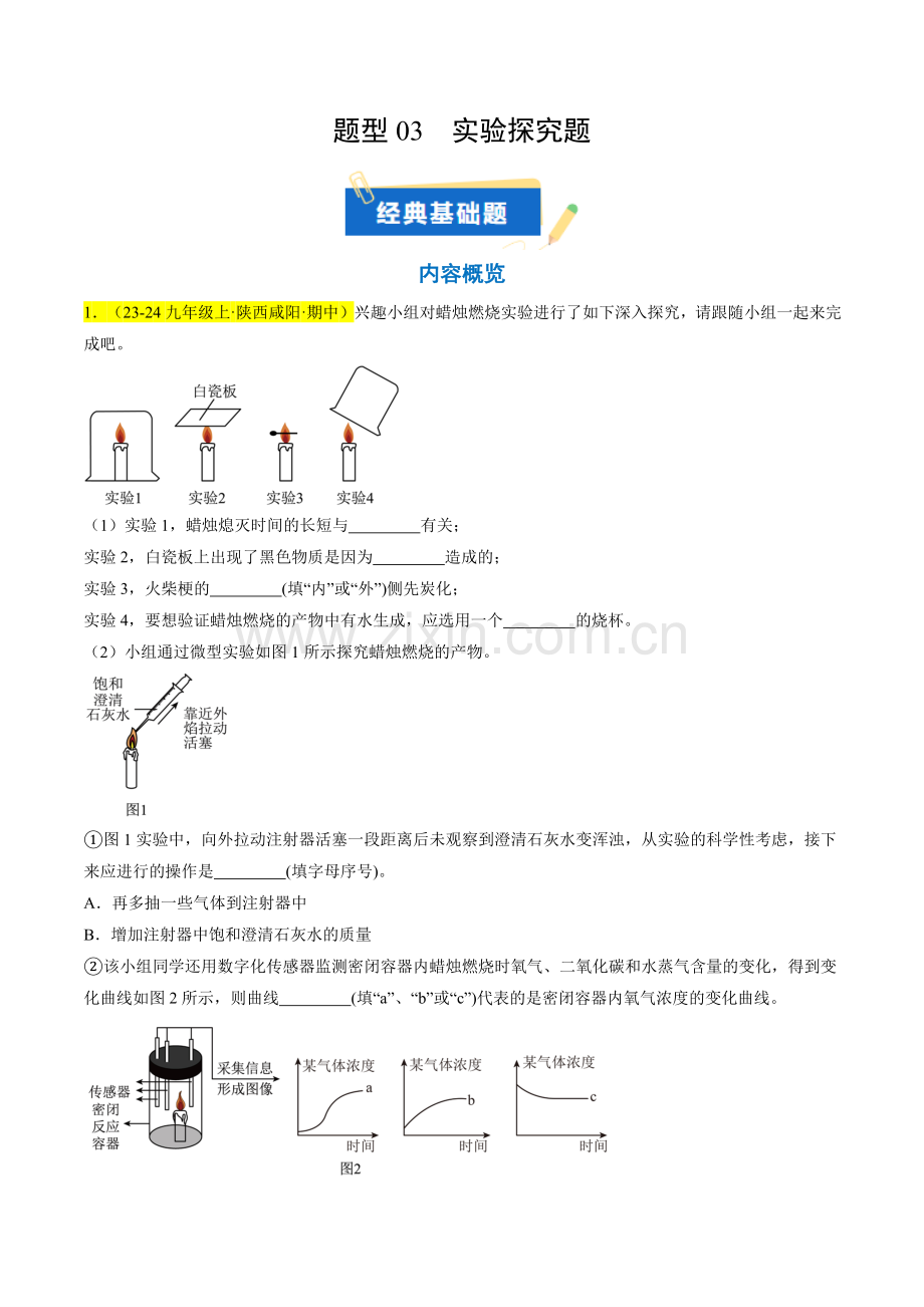 题型03-实验探究题(解析版)-2024-2025学年初中化学九年级上册真题(人教版).pdf_第1页