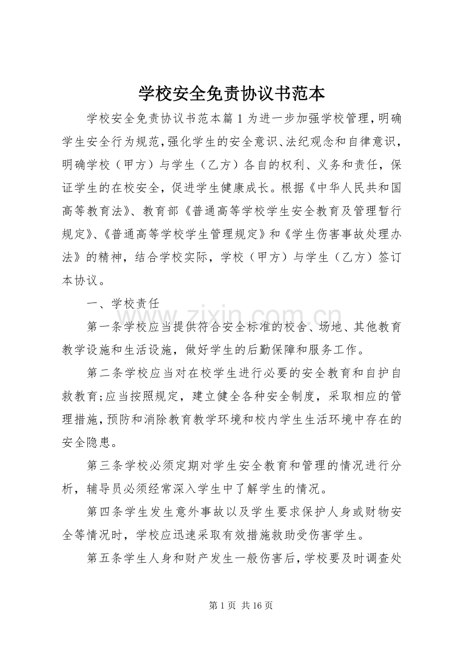 学校安全免责协议书范本.docx_第1页