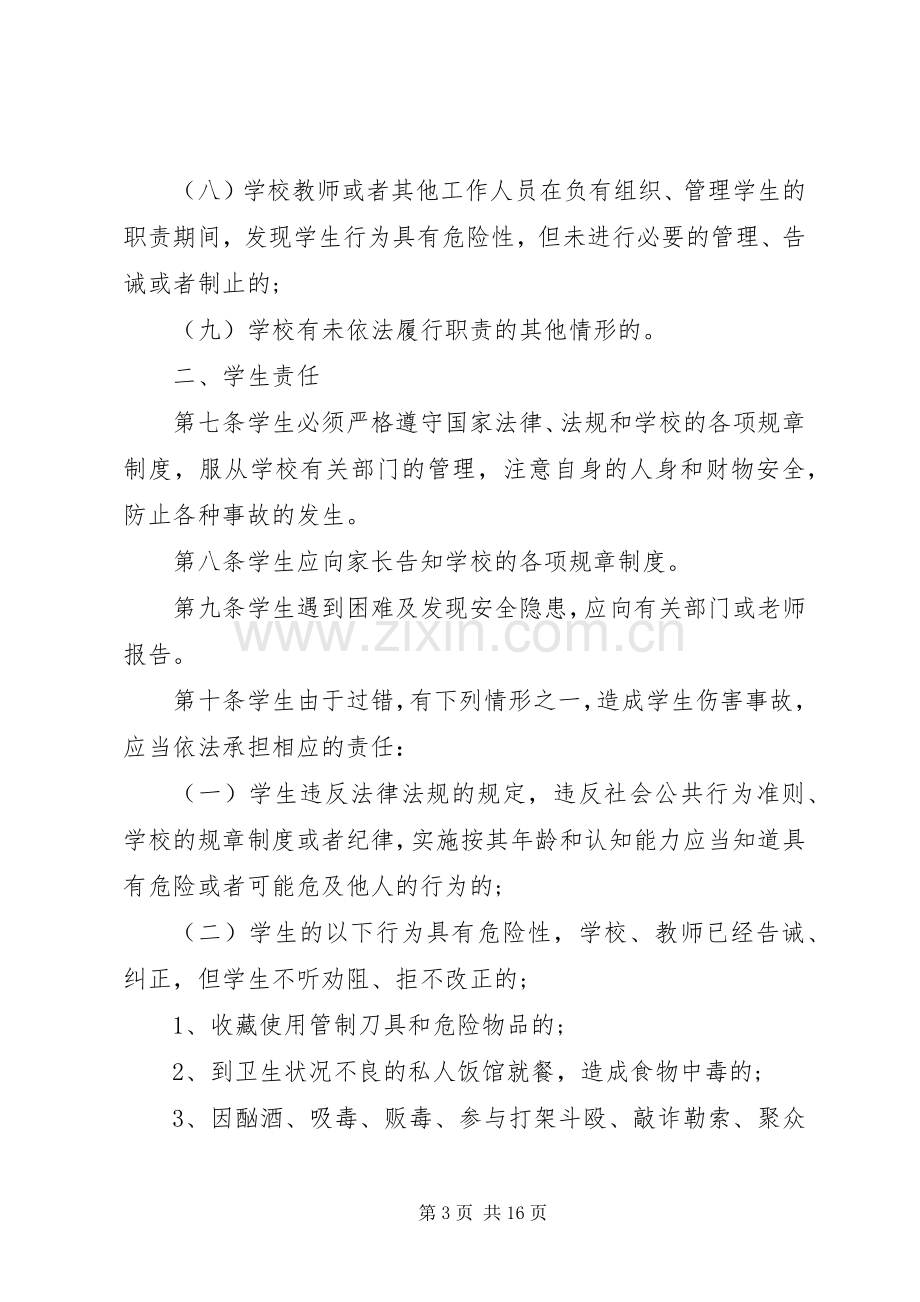 学校安全免责协议书范本.docx_第3页