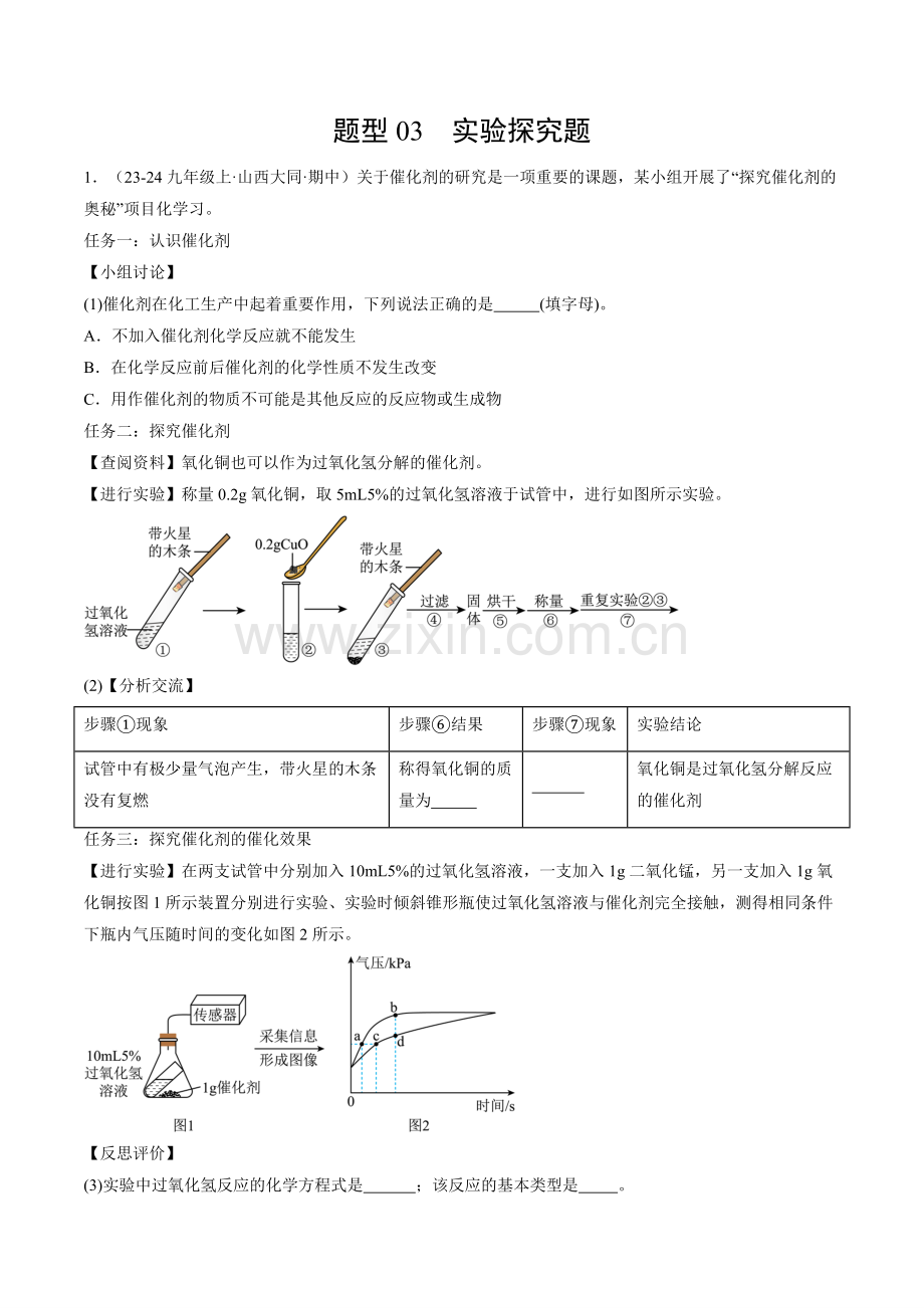 题型03-实验探究题(原卷版)-2024-2025学年初中化学九年级上册真题(山西专用).pdf_第1页