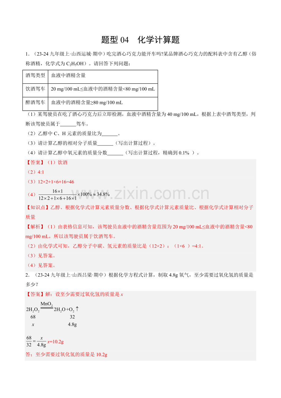 题型04-化学计算题(解析版)-2024-2025学年初中化学九年级上册真题(山西专用).pdf_第1页