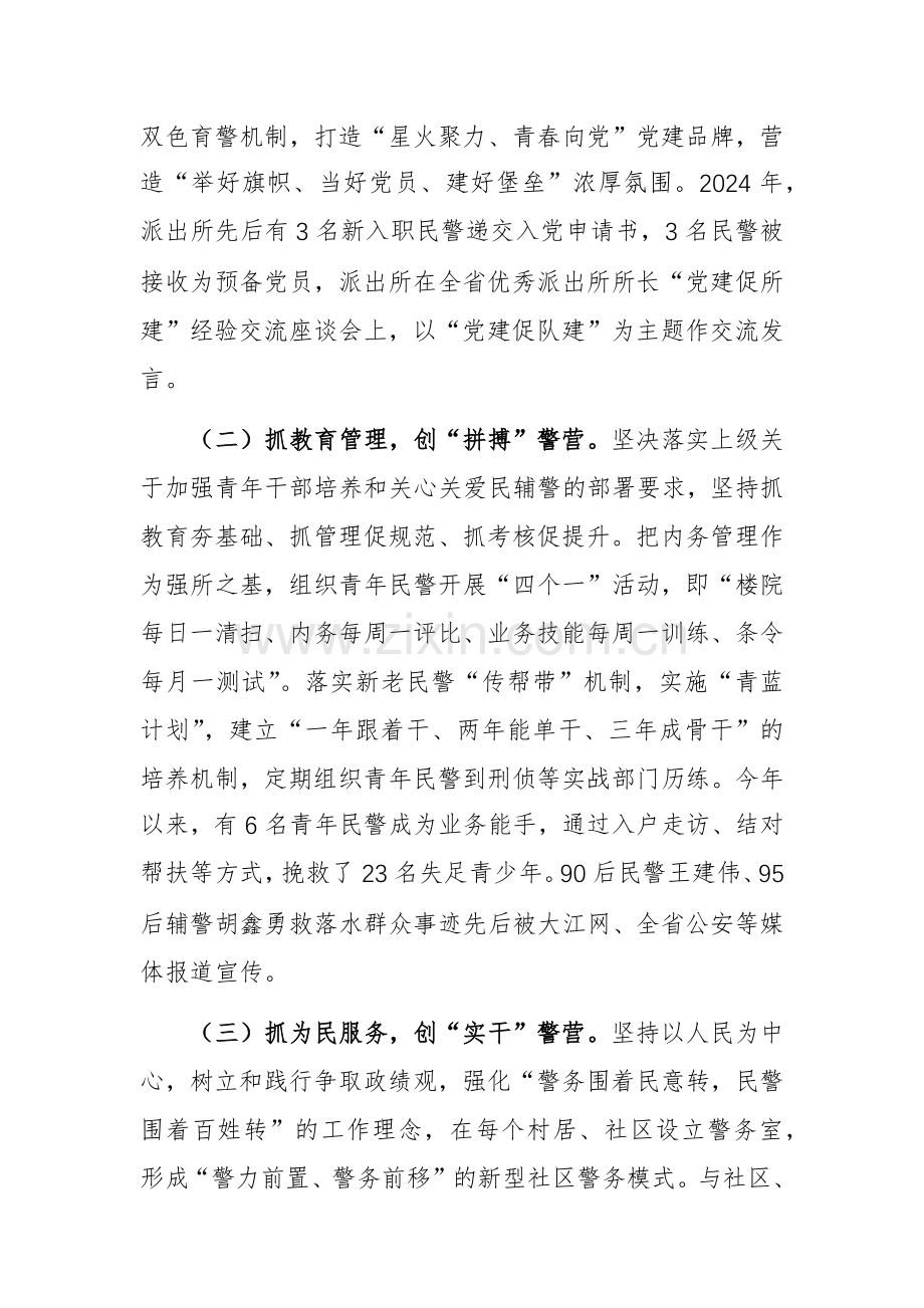 派出所党支部2024年落实全面从严治党主体责任工作情况报告范文.docx_第2页