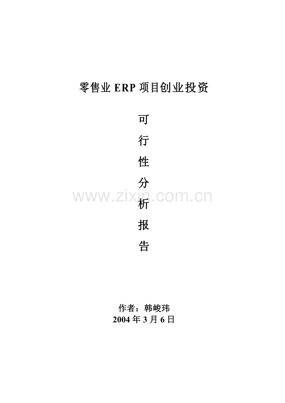 零售业ERP项目创业投资可行性报告( 31页).docx_第2页