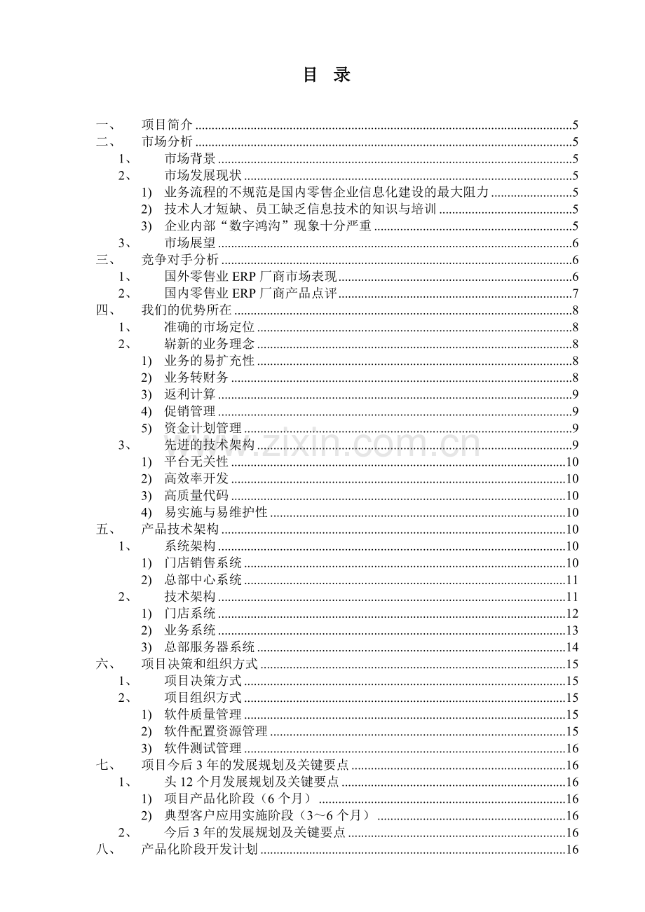 零售业ERP项目创业投资可行性报告( 31页).docx_第3页