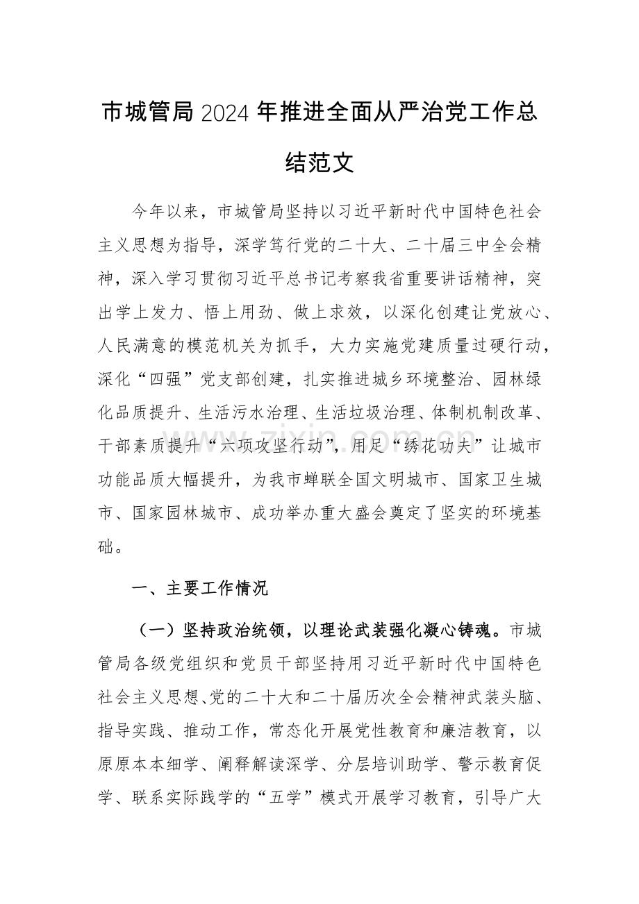 城管2024年推进全面从严治党工作总结范文.docx_第1页