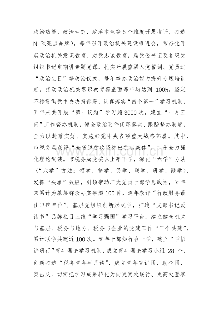 税务机关党组书记2024年述职述廉述党建工作报告范文.docx_第2页