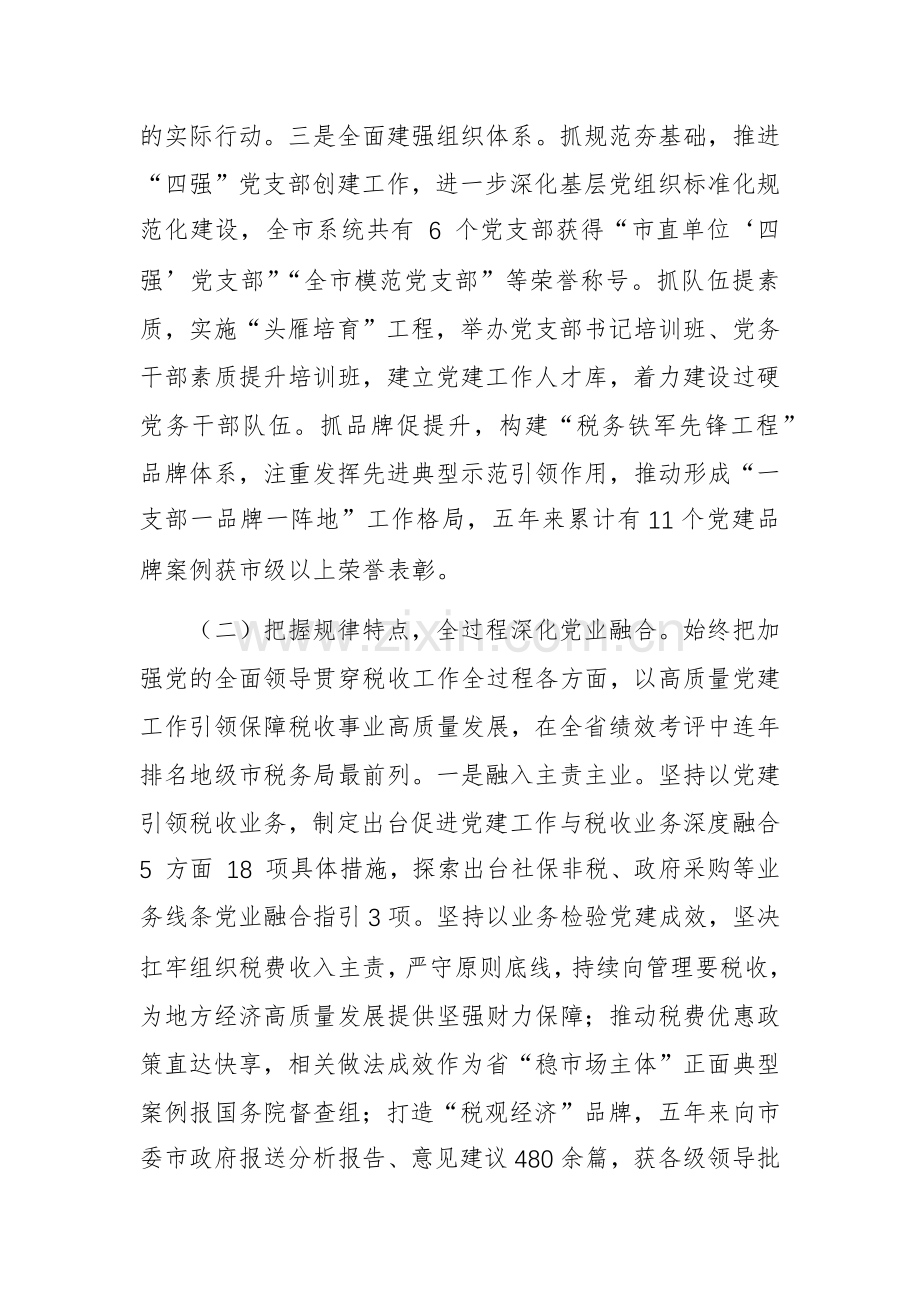 税务机关党组书记2024年述职述廉述党建工作报告范文.docx_第3页