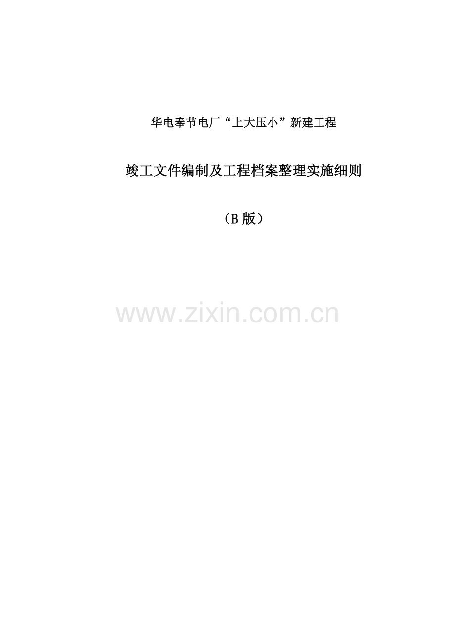 某某工程竣工文件编制及工程档案整理实施细则.doc_第1页