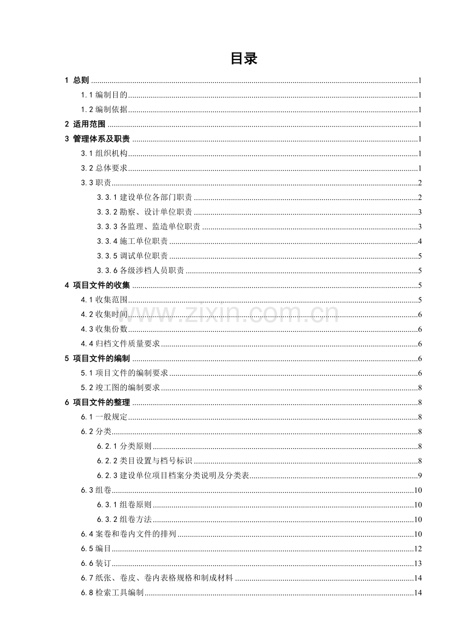 某某工程竣工文件编制及工程档案整理实施细则.doc_第2页