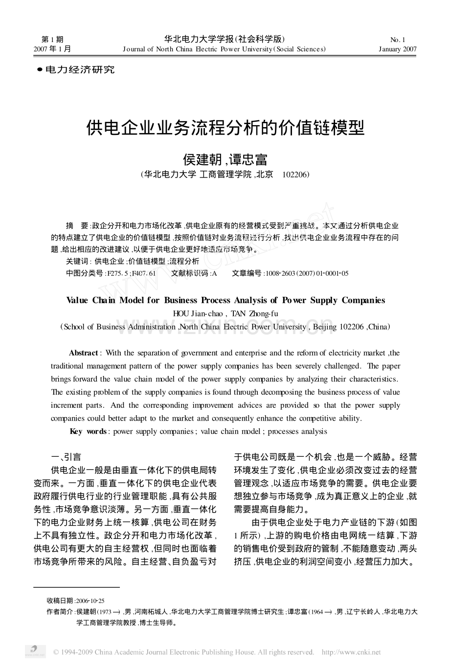 供电企业业务流程分析的价值链模型.pdf_第1页