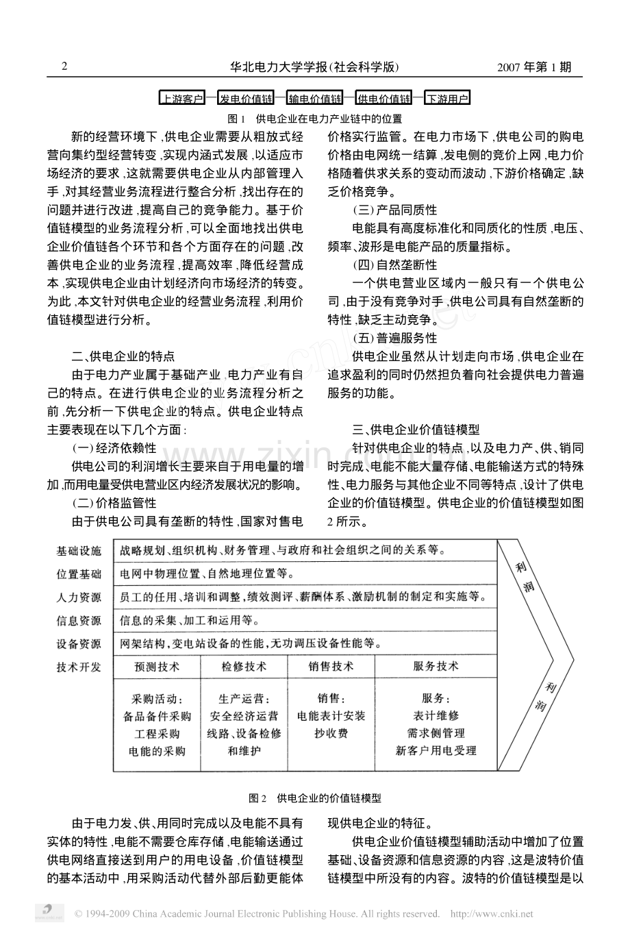 供电企业业务流程分析的价值链模型.pdf_第2页