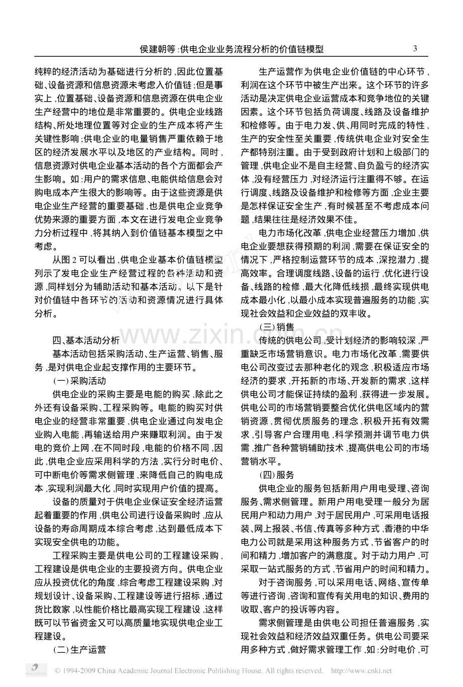 供电企业业务流程分析的价值链模型.pdf_第3页