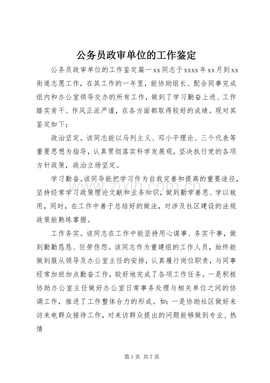 公务员政审单位的工作鉴定 (2).docx_第1页