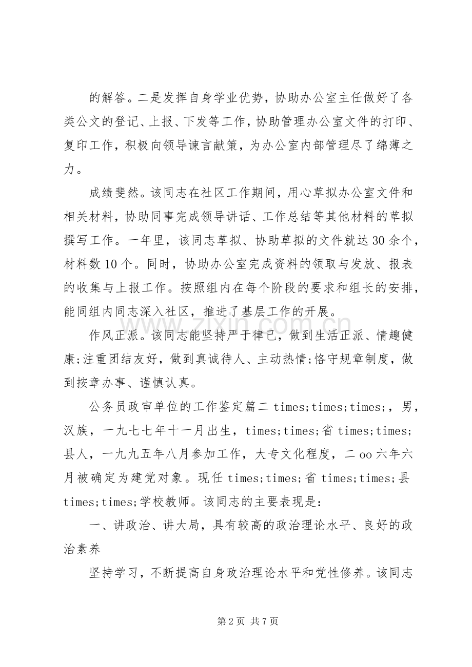 公务员政审单位的工作鉴定 (2).docx_第2页