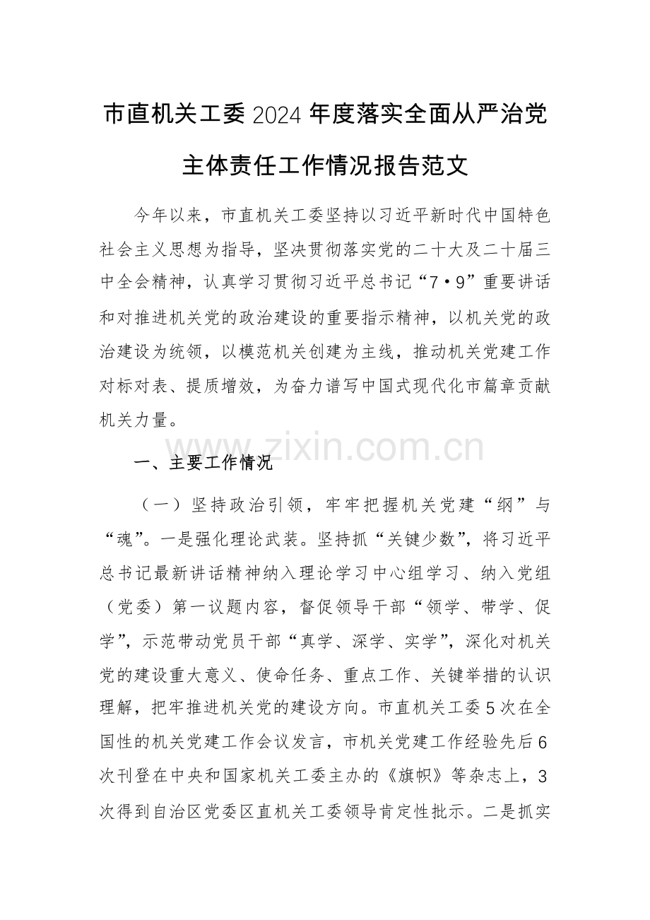 机关工委2024年度落实全面从严治党主体责任工作情况报告范文.docx_第1页