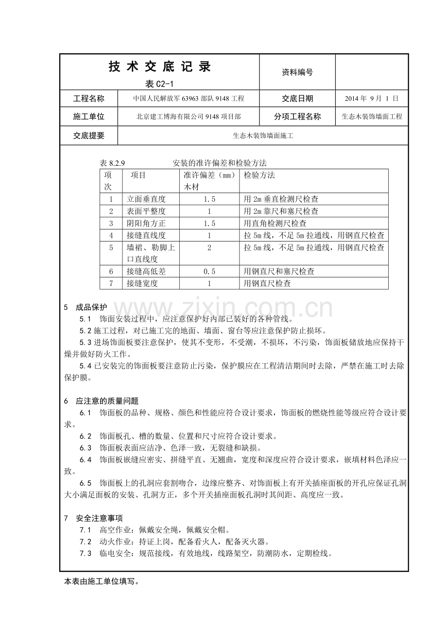 生态木技术交底.doc_第3页