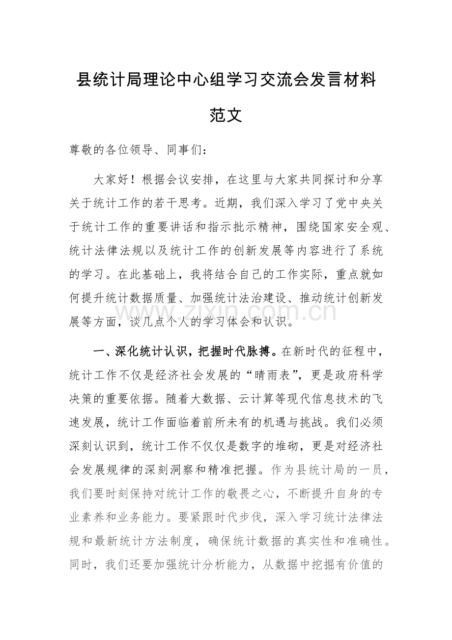 统计机关理论中心组学习交流会发言材料范文.docx_第1页