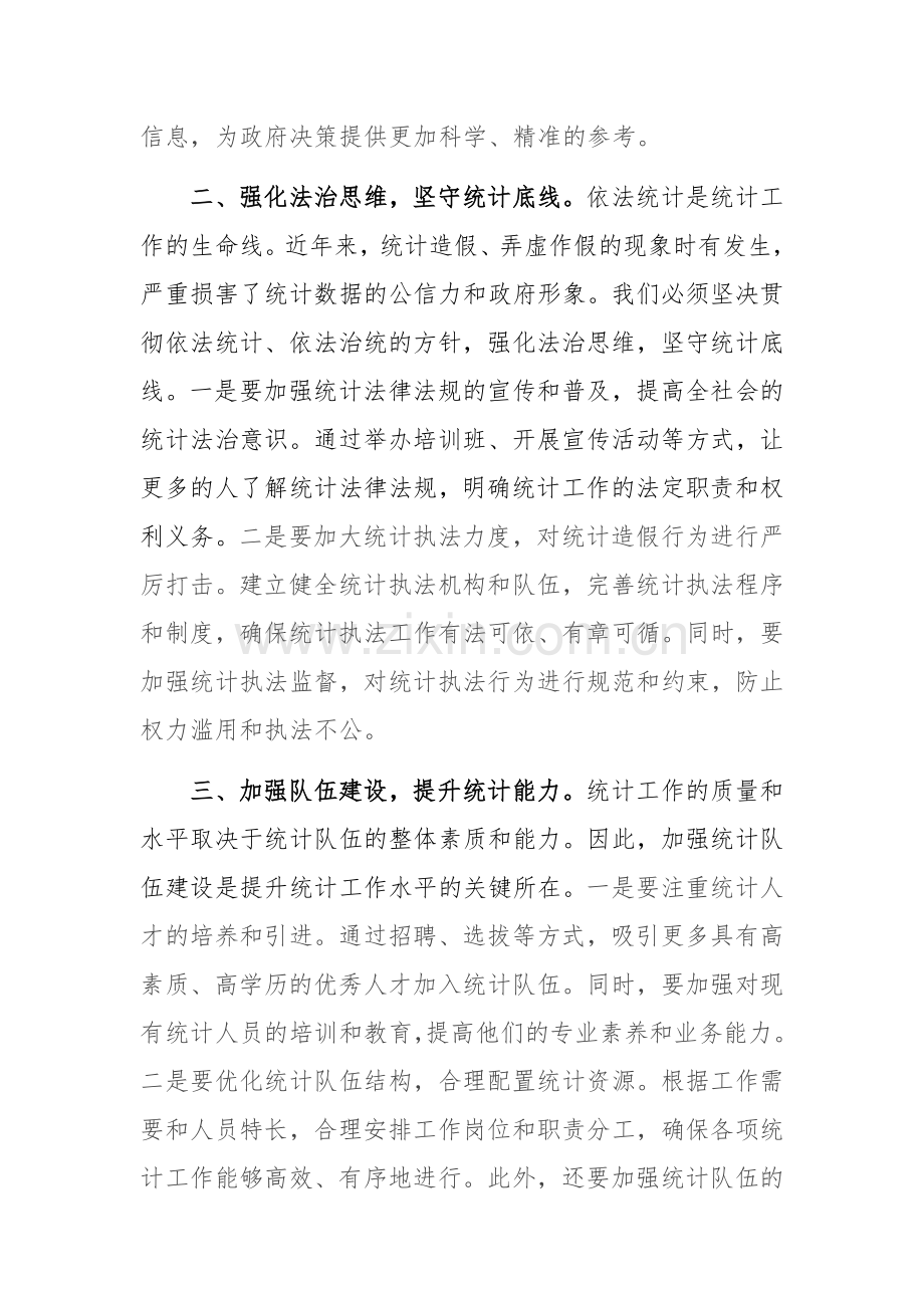 统计机关理论中心组学习交流会发言材料范文.docx_第2页