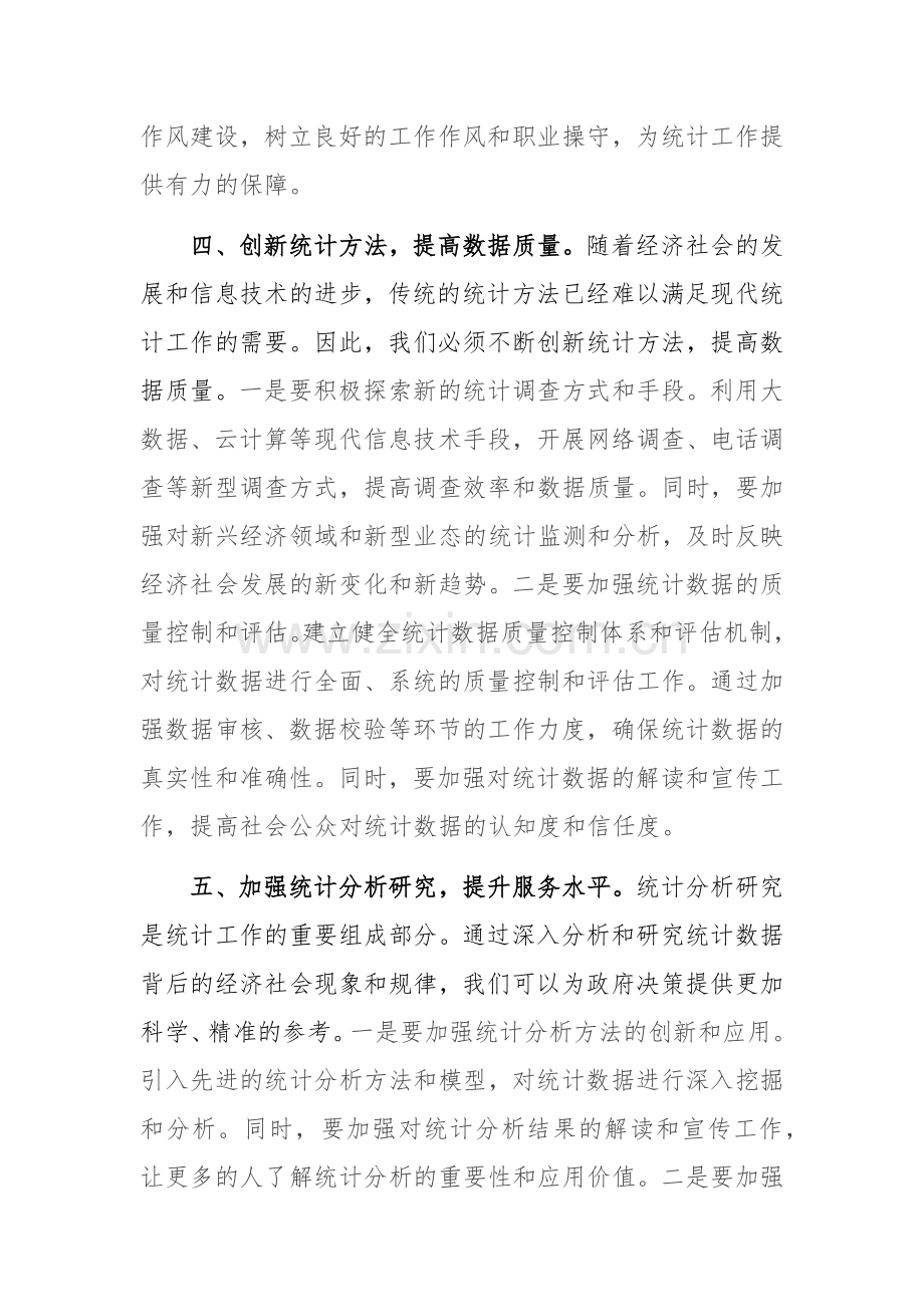 统计机关理论中心组学习交流会发言材料范文.docx_第3页