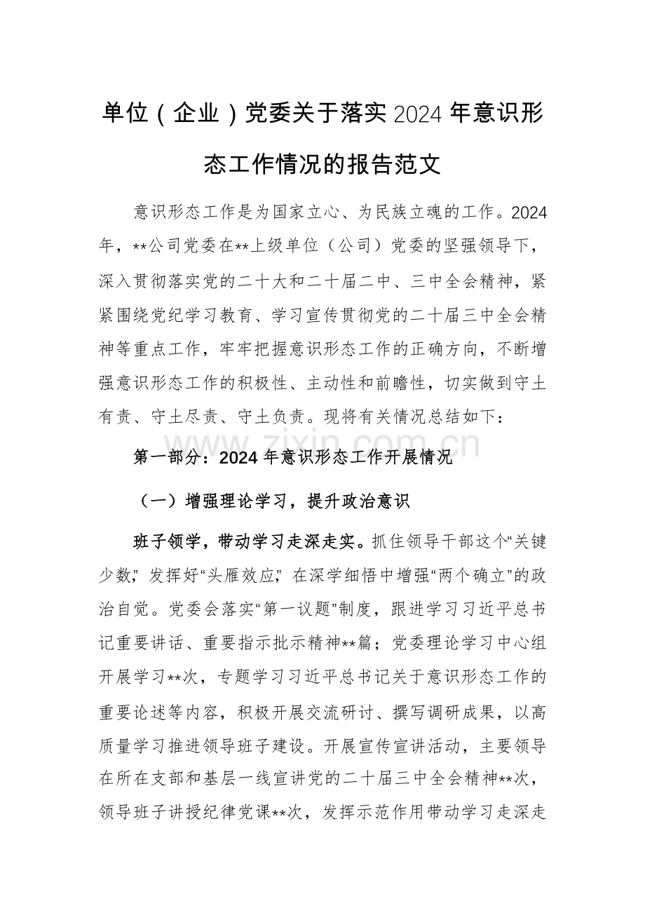 单位（企业）党委关于落实2024年意识形态工作情况的报告范文.docx_第1页