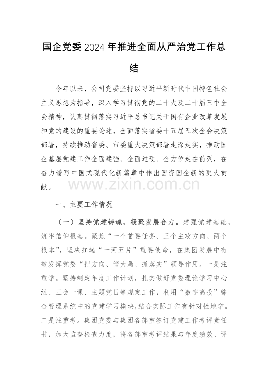 国企党委2024年推进全面从严治党工作总结范文.docx_第1页