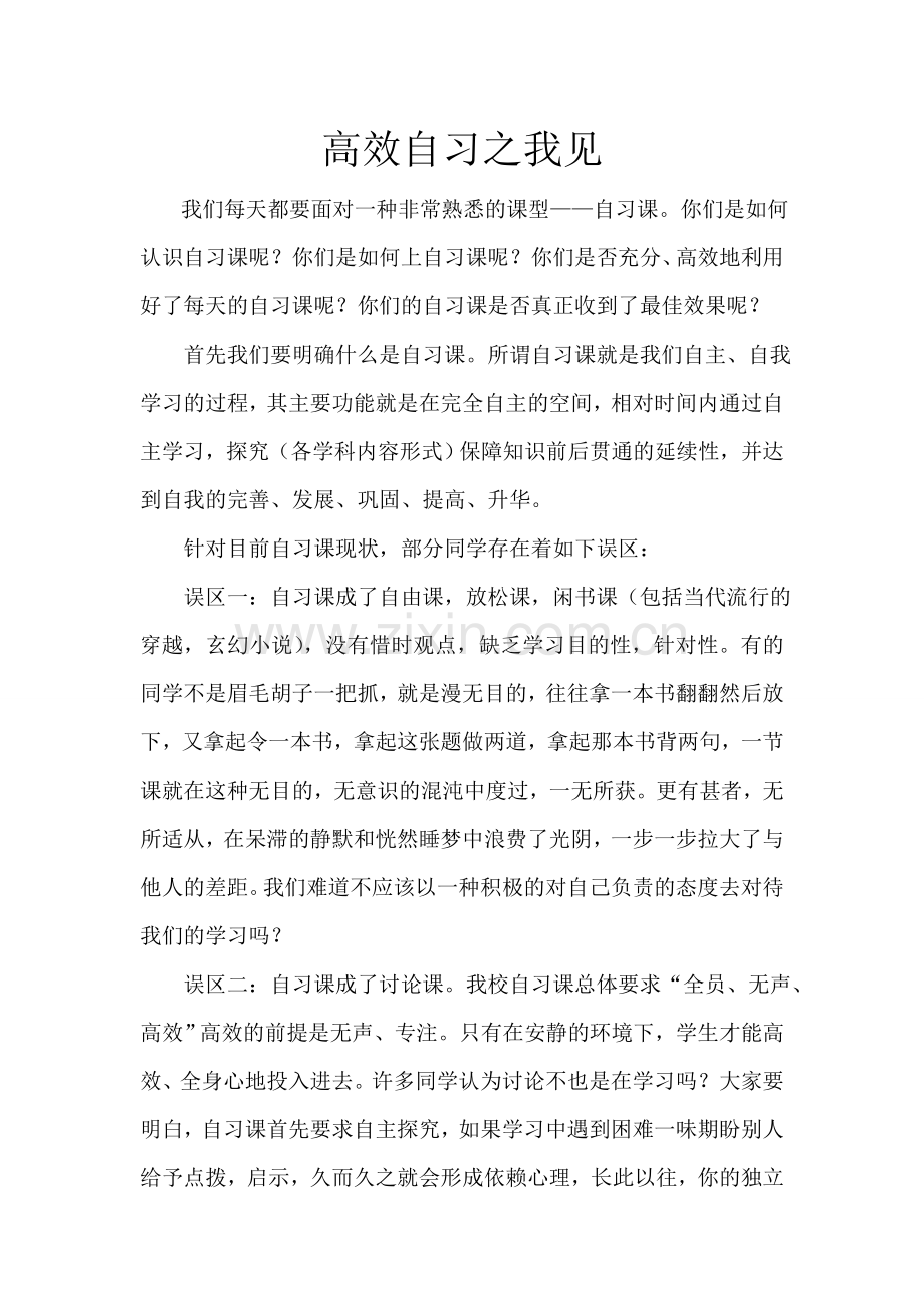 高效自习之我见.doc_第1页