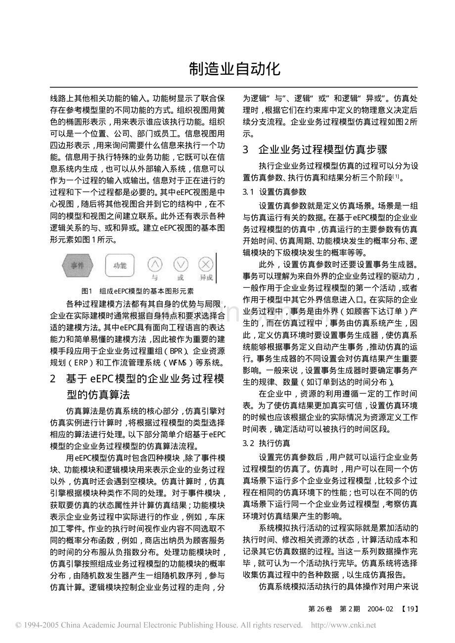 基于扩展事件驱动过程链(eEPC)的企业业务过程 模型的仿真.pdf_第2页