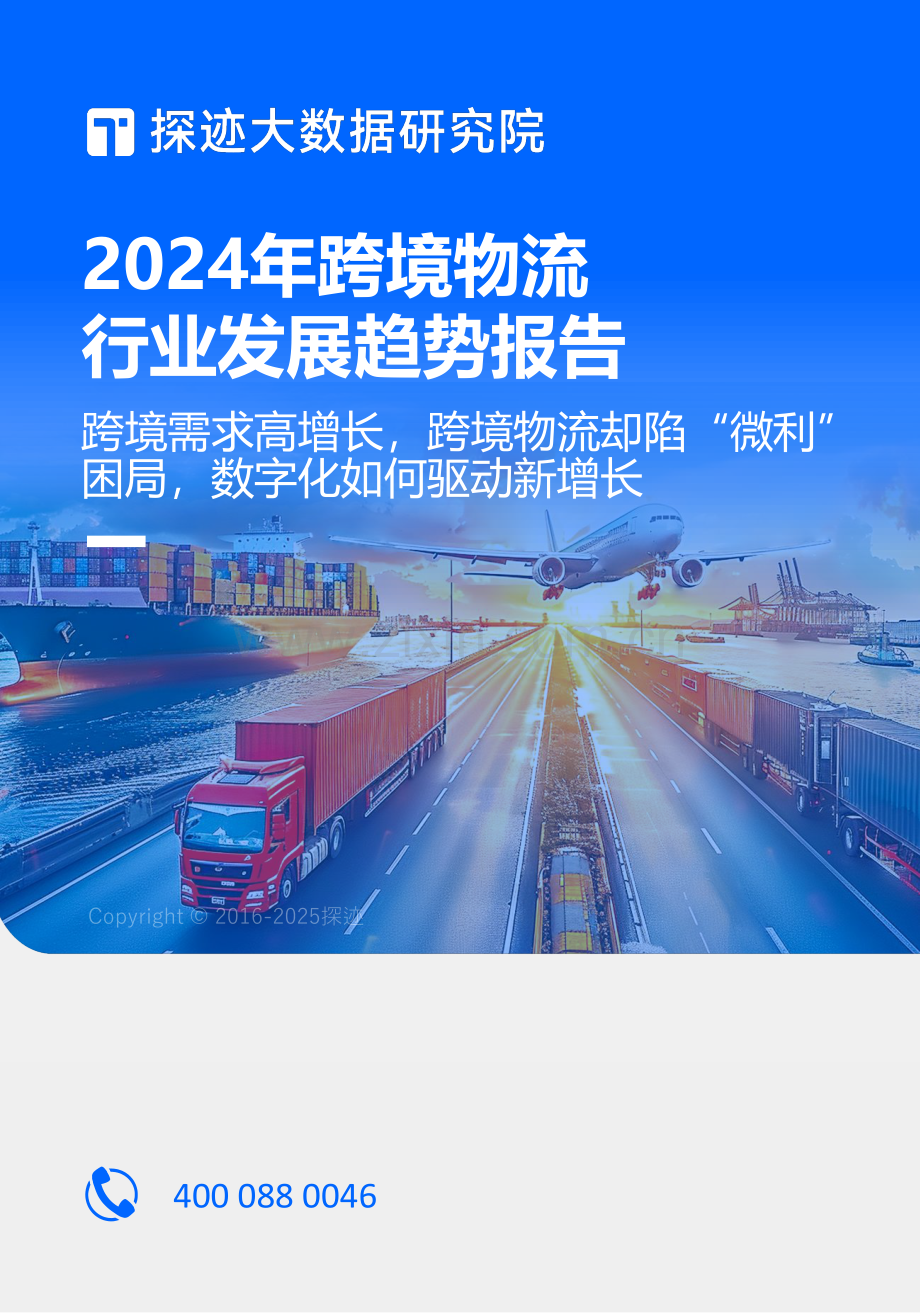 2024年跨境物流行业发展趋势报告.pdf_第1页