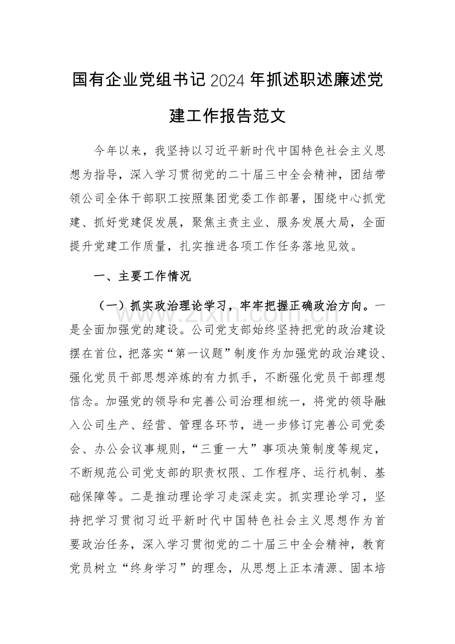 国有企业党组书记2024年抓述职述廉述党建工作报告范文.docx_第1页