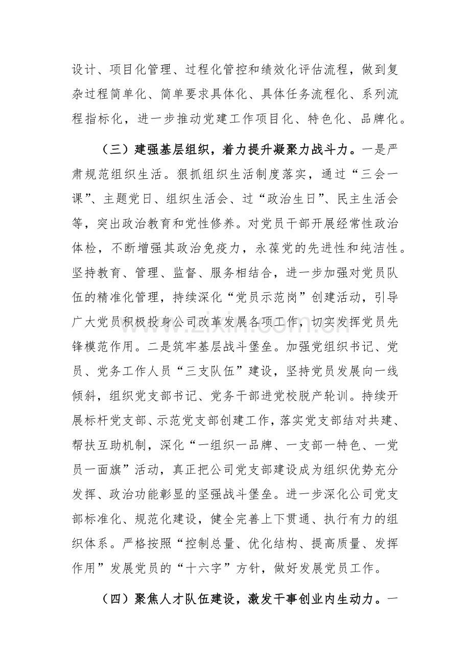 国有企业党组书记2024年抓述职述廉述党建工作报告范文.docx_第3页