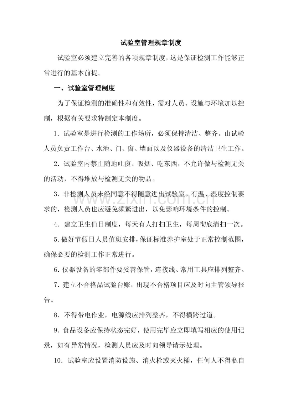 商品混凝土搅拌站试验室管理规章制度.pdf_第1页