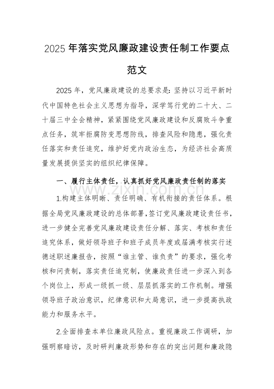 2025年落实党风廉政建设责任制工作要点范文.docx_第1页