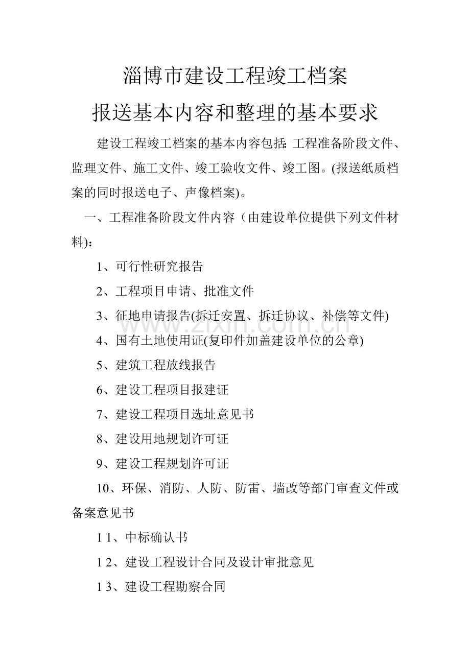 淄博市建设工程竣工档案报送基本内容和整理的基本要求.docx_第1页