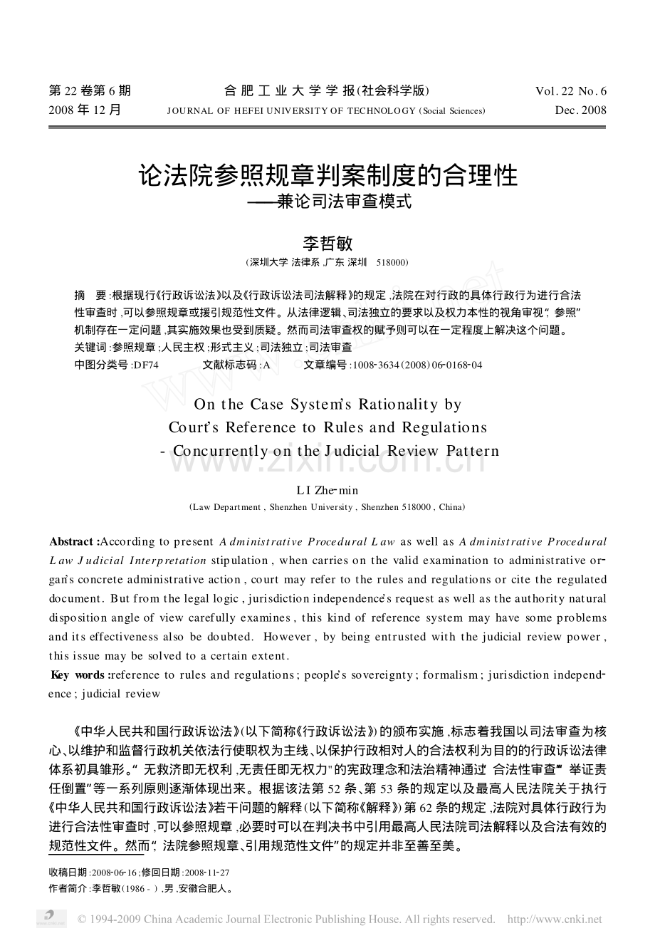 论法院参照规章判案制度的合理性_兼论司法审查模式.pdf_第1页