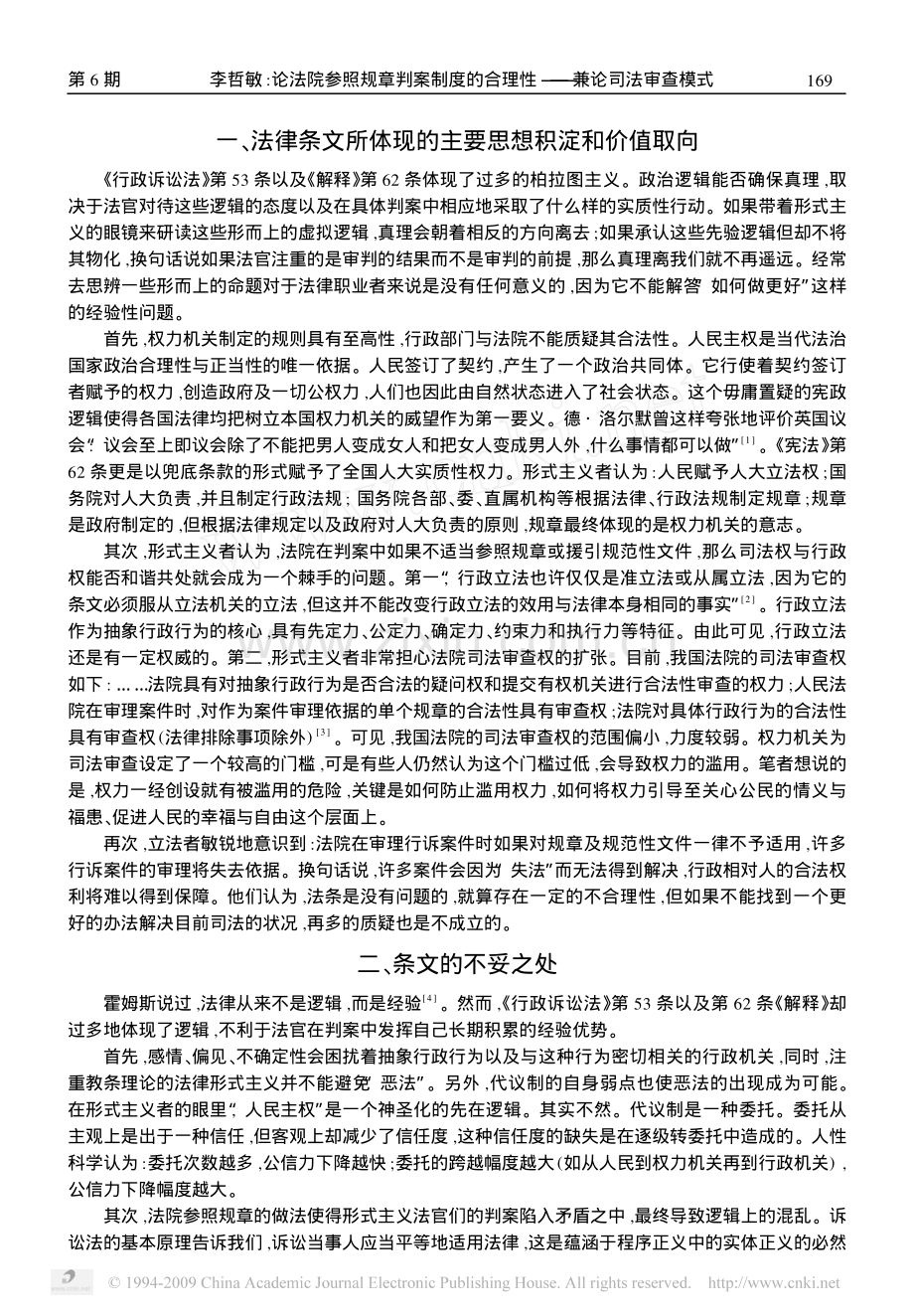 论法院参照规章判案制度的合理性_兼论司法审查模式.pdf_第2页