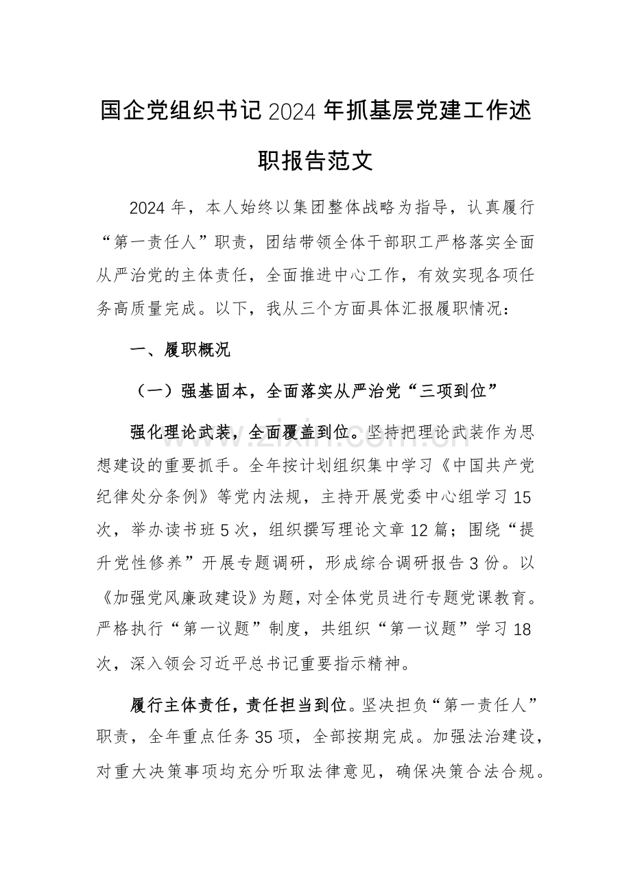 国企党组织书记2024年抓基层党建工作述职报告范文.docx_第1页