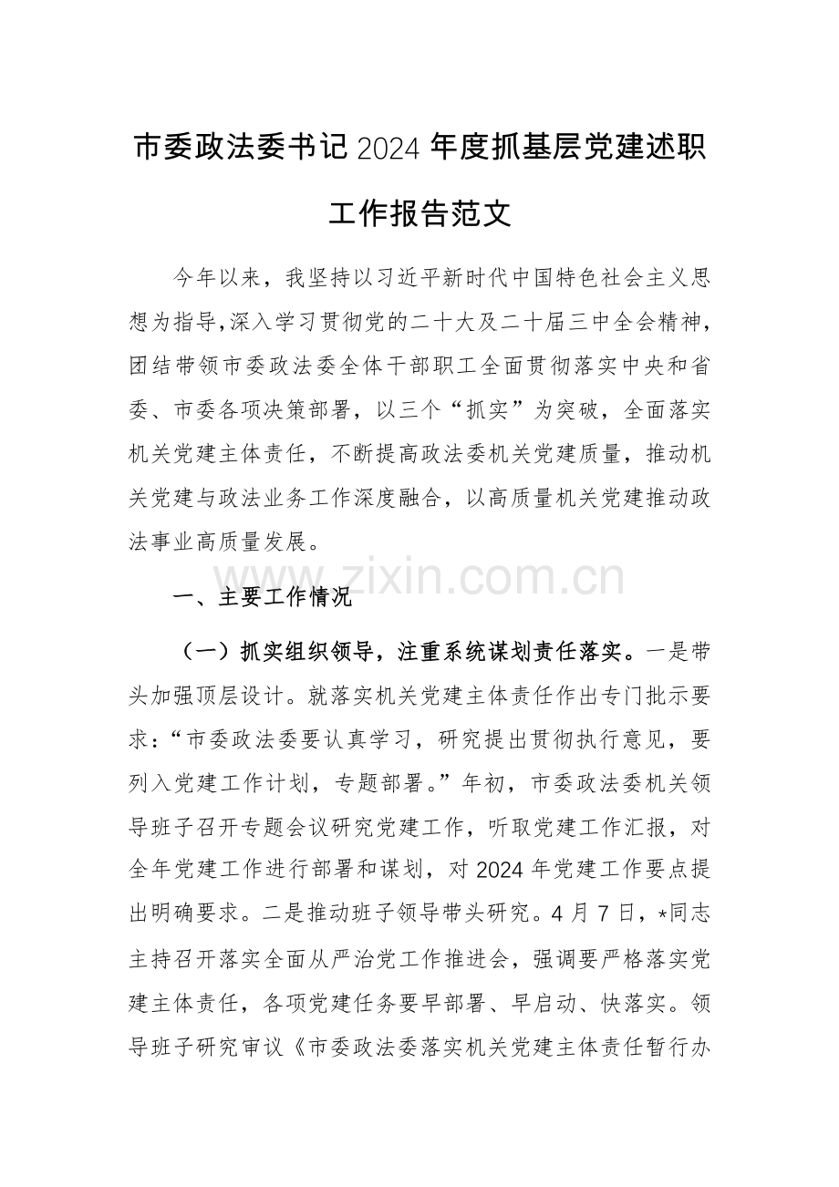 政法委书记2024年度抓基层党建述职工作报告范文.docx_第1页