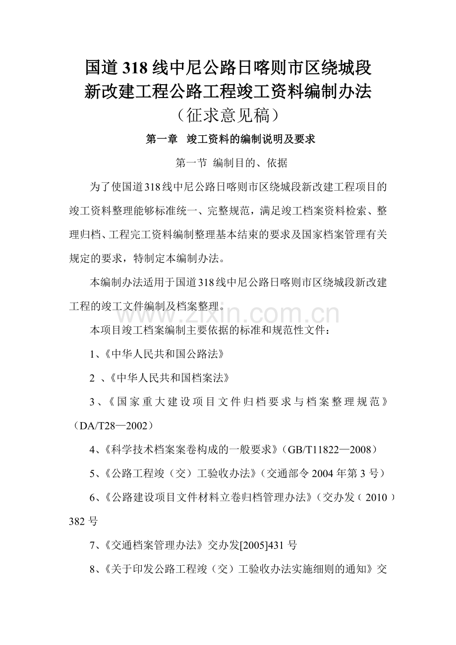 日喀则绕城段竣工资料编制办法.docx_第1页