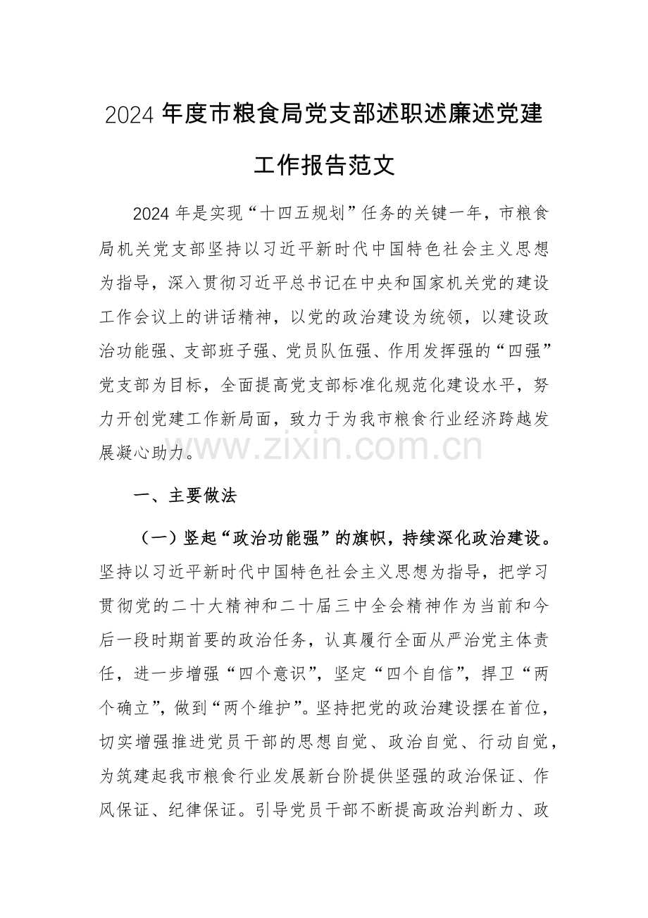 2024年度粮食管理机关党支部述职述廉述党建工作报告范文.docx_第1页