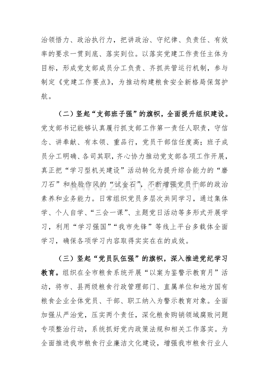 2024年度粮食管理机关党支部述职述廉述党建工作报告范文.docx_第2页