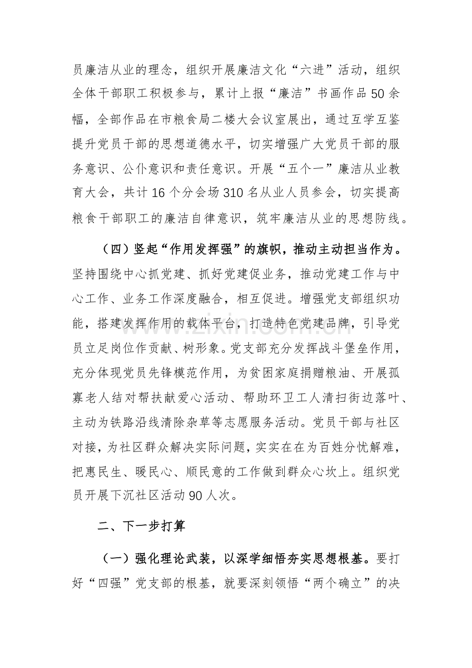 2024年度粮食管理机关党支部述职述廉述党建工作报告范文.docx_第3页