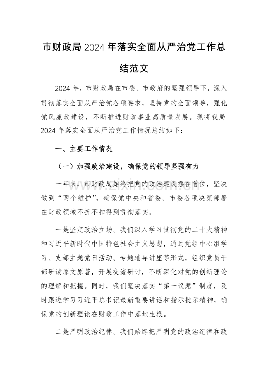 财政2024年落实全面从严治党工作总结范文.docx_第1页